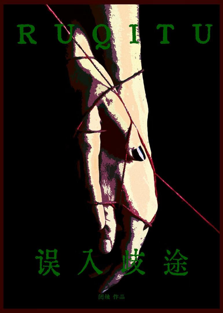 誤入歧途