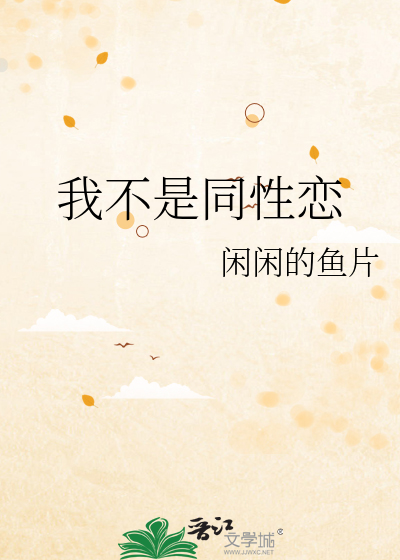 我不是同性戀