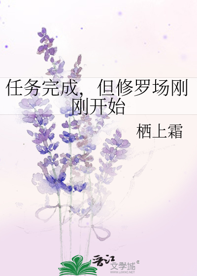 任務完成，但修羅場剛剛開始