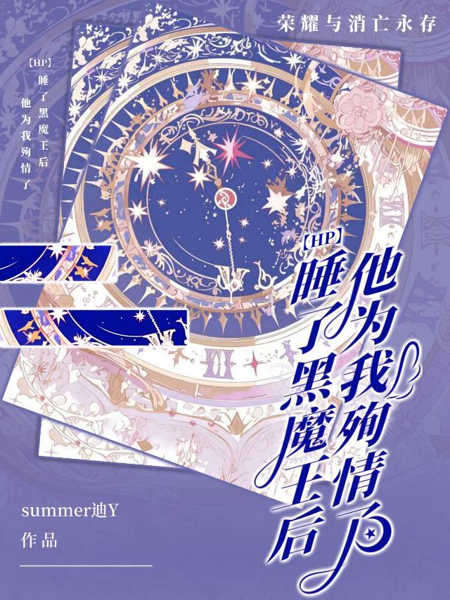 【HP】睡了黑魔王後他為我殉情了