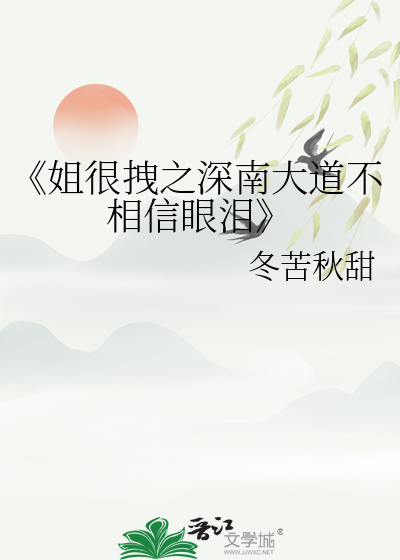 《姐很拽之深南大道不相信眼淚
