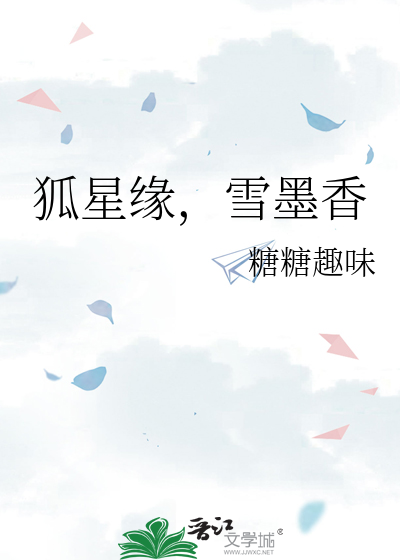 狐星緣，雪墨香