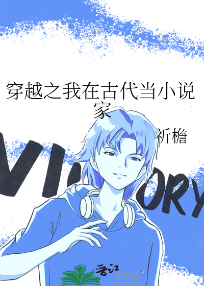 穿越之我在古代當小說家