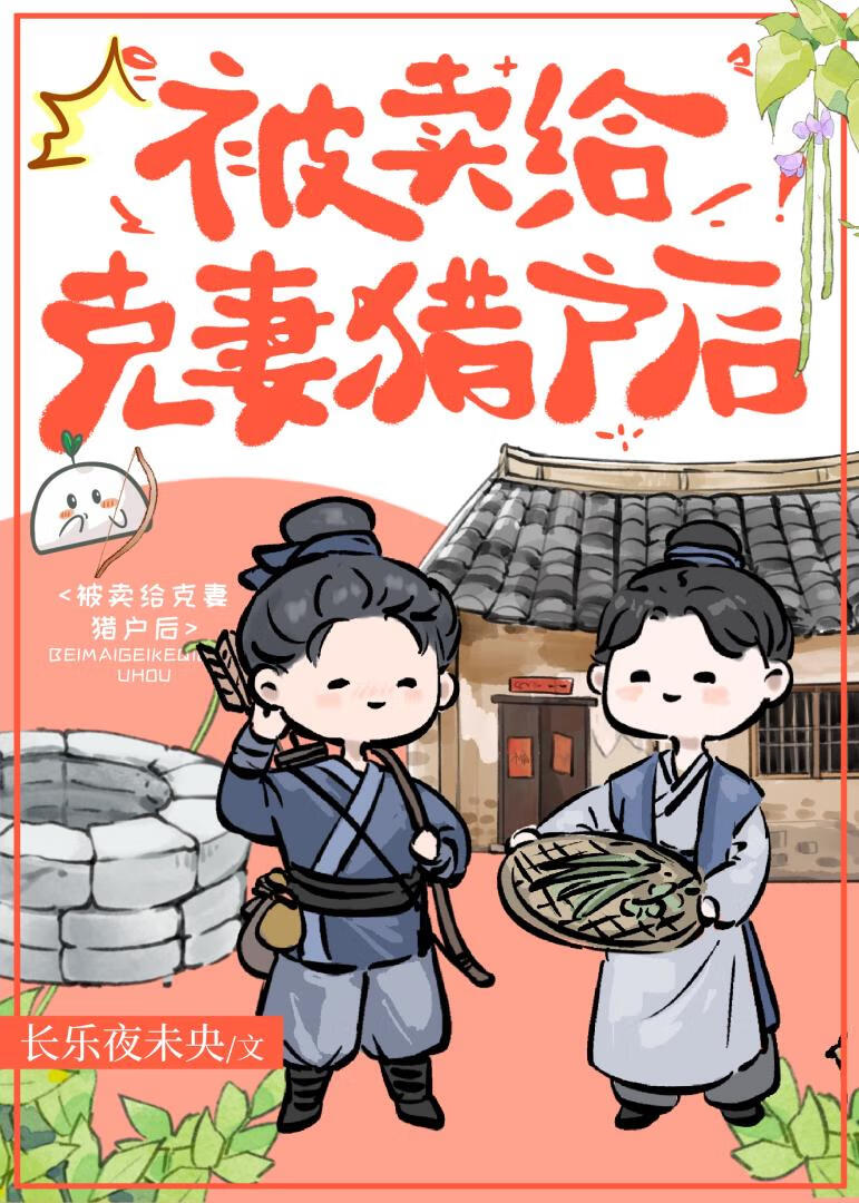 嫁給克妻獵戶後