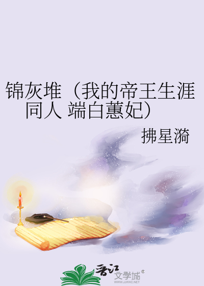 錦灰堆（我的帝王生涯同人 端白蕙妃）