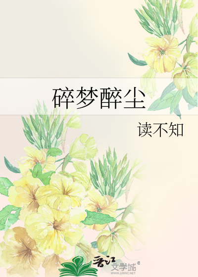 碎夢醉塵