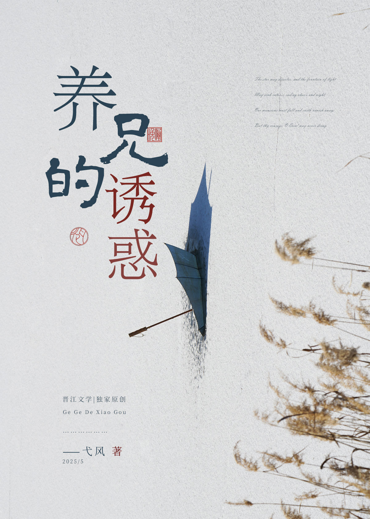養兄的誘惑