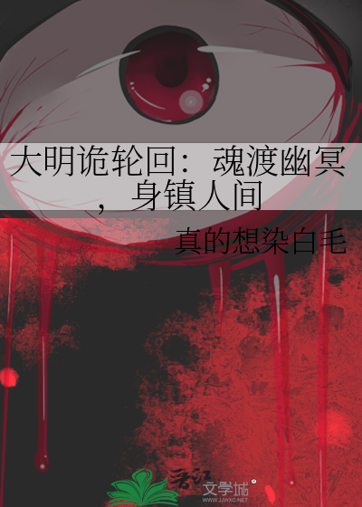 大明詭輪回：魂渡幽冥，身鎮人間