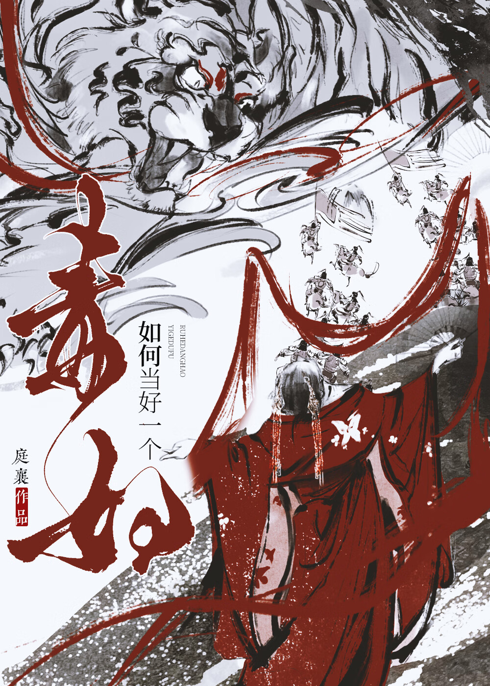 如何當好一個毒婦