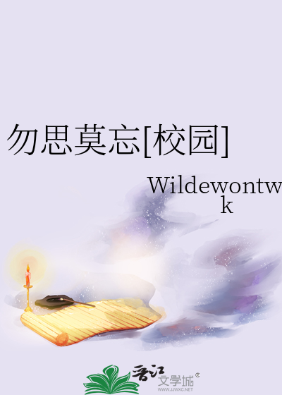 勿思莫忘[校園]