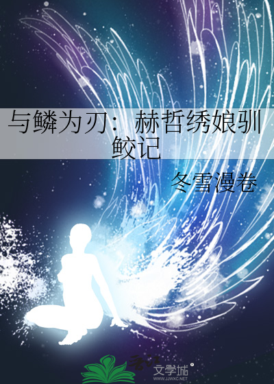 與鱗為刃：赫哲繡娘馴鲛記