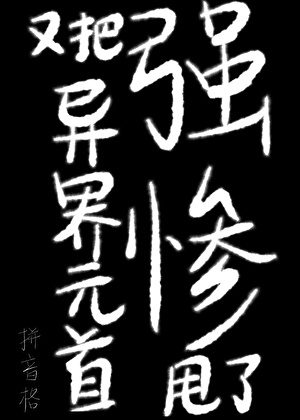 又把強慘異界元首甩了