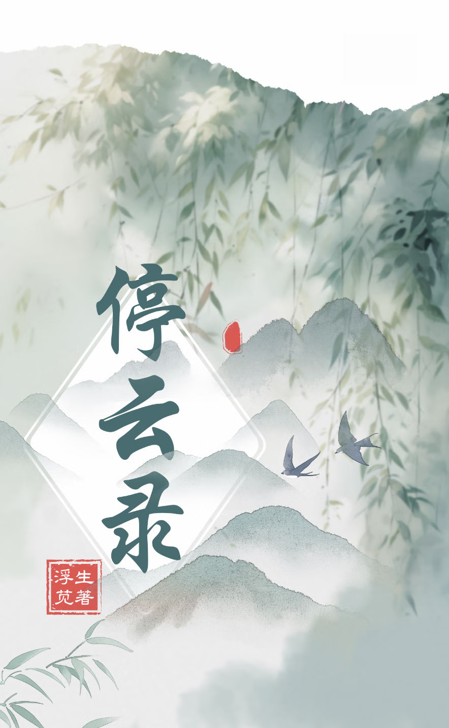 停雲錄