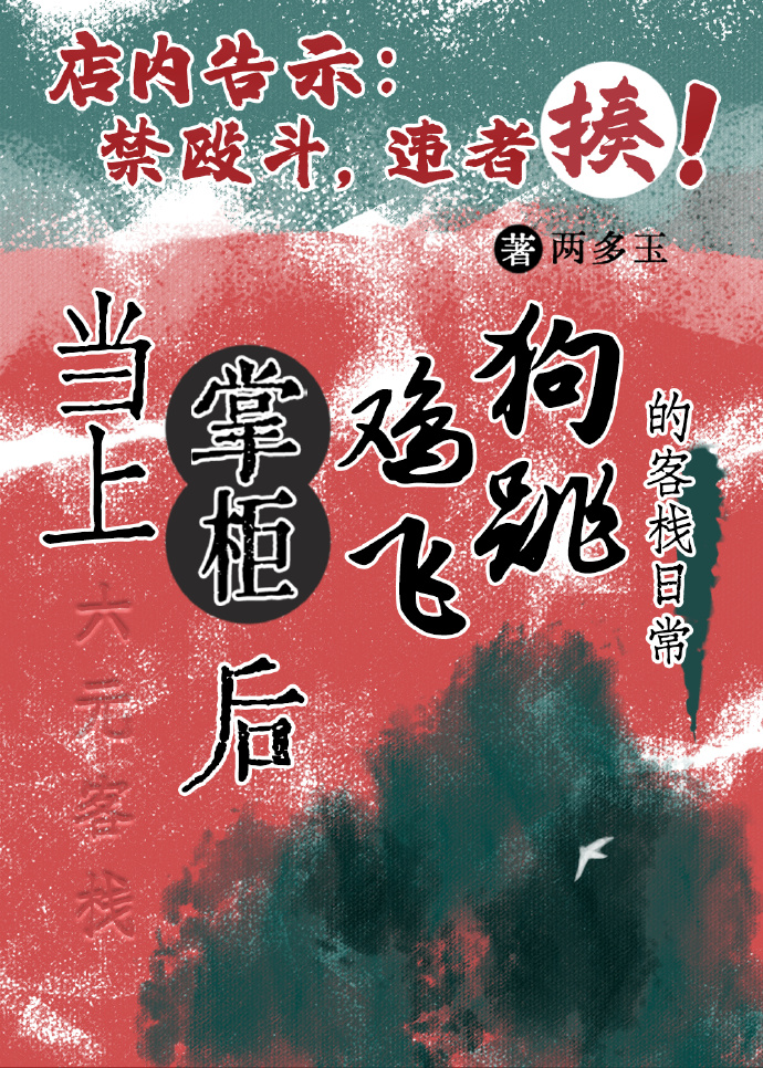 當上掌櫃後，雞飛狗跳的客棧日常