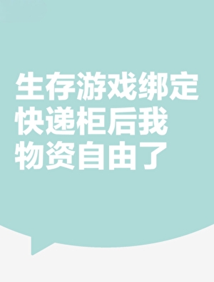 生存遊戲綁定快遞櫃後我物資自由了