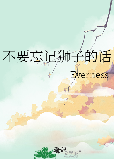 不要忘記獅子的話