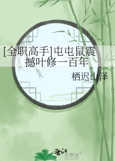 [全職高手]屯屯鼠震撼葉修一百年