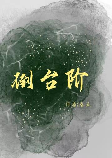 倒台階