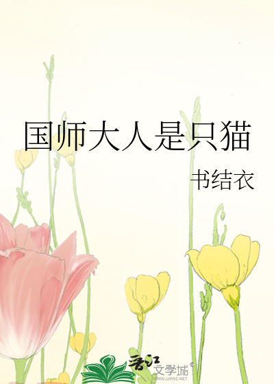 國師大人是隻貓
