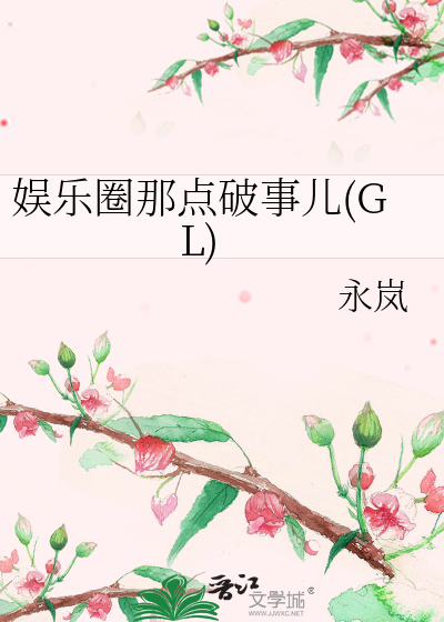 娛樂圈那點破事兒(GL)