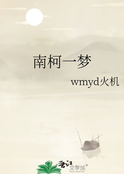 南柯一夢
