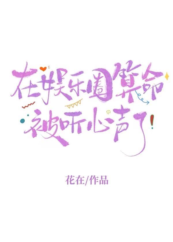 我當頂流養你啊【心聲】