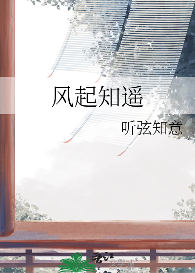 風起知遙