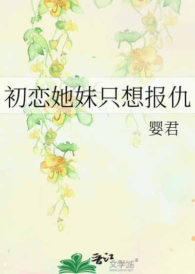 初戀她妹隻想報仇