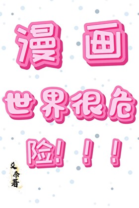 漫畫世界很危險