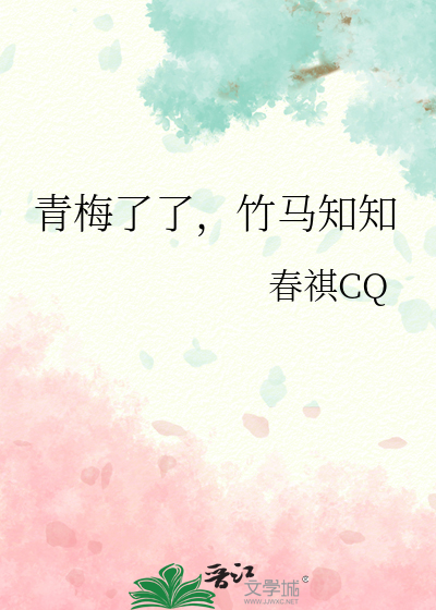 青梅了了，竹馬知知