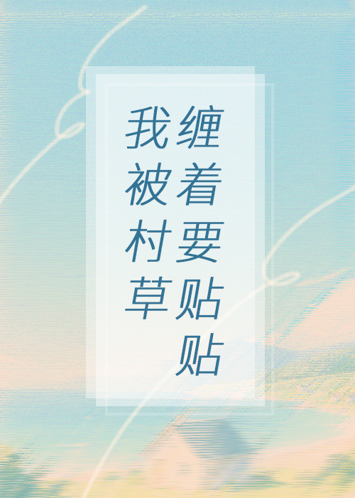 我被村草纏着要貼貼