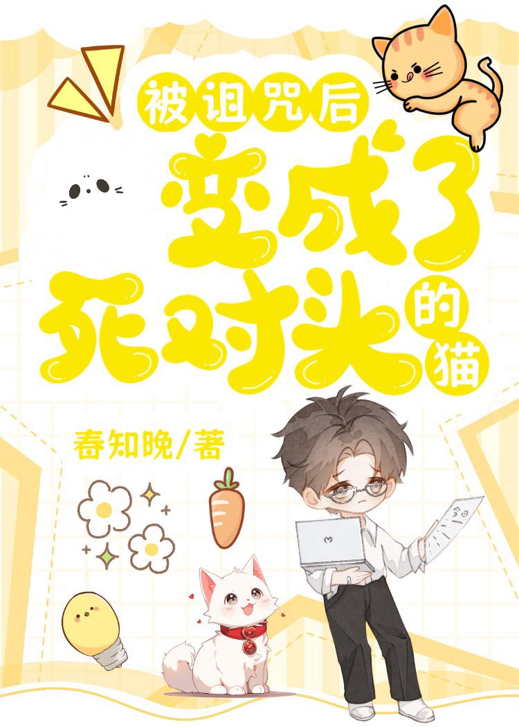 被詛咒後，變成了死對頭的貓