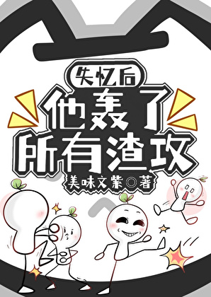失憶後他轟了所有渣攻