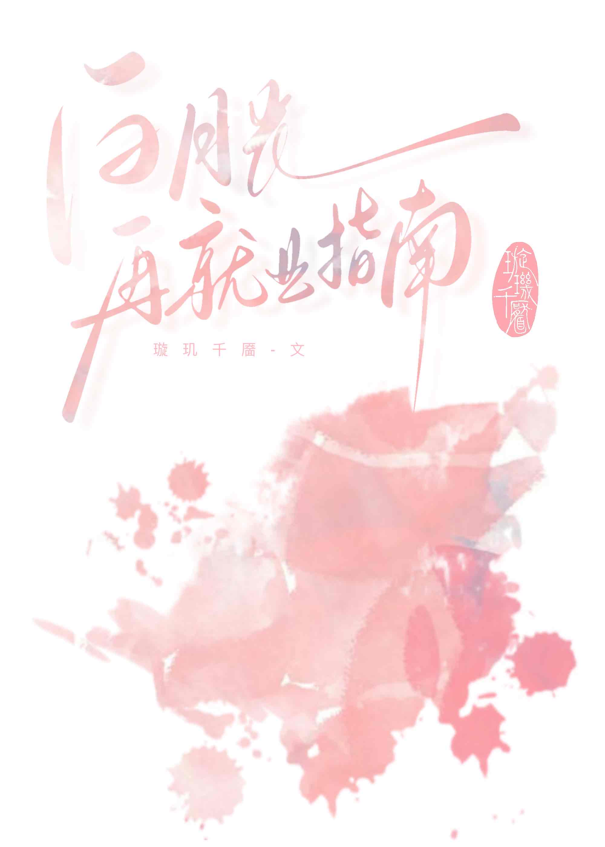 白月光再就業指南