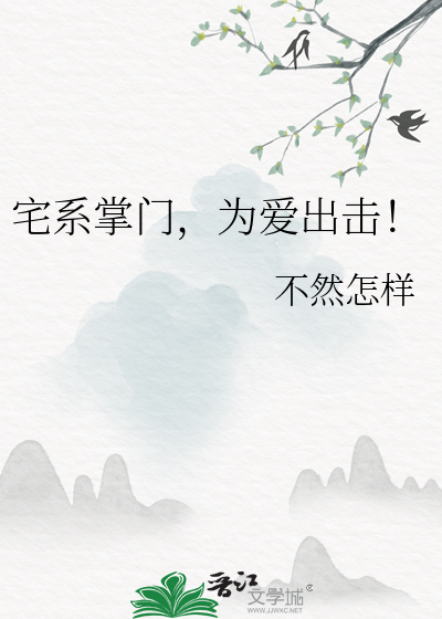 宅系掌門，為愛出擊！