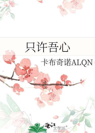 隻許吾心