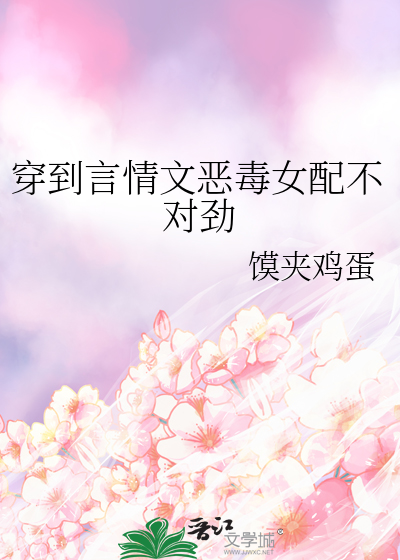 穿到言情文惡毒女配不對勁