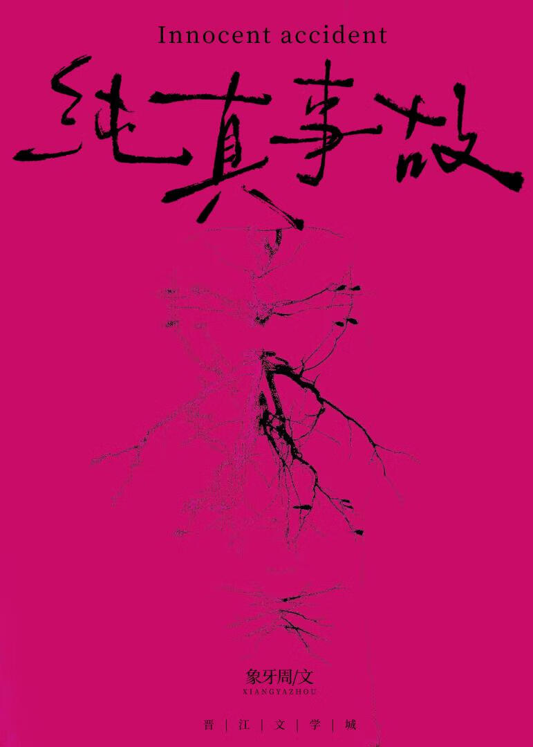 純真事故