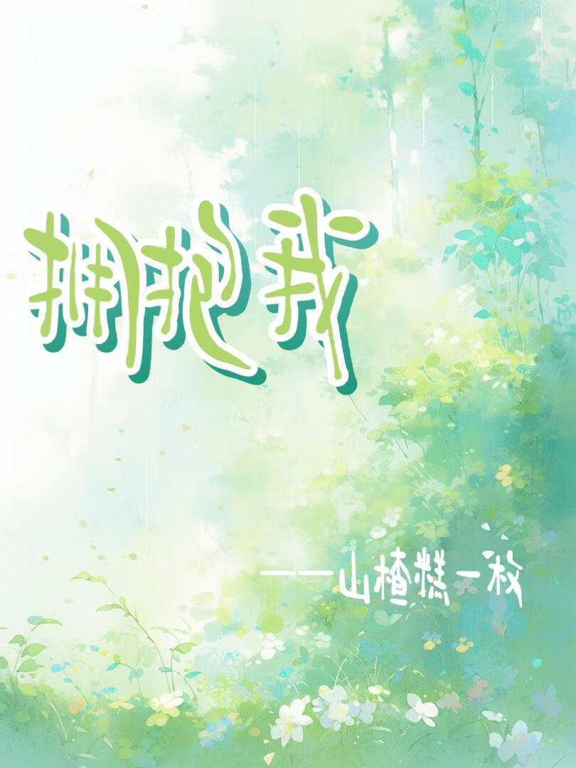 擁抱我