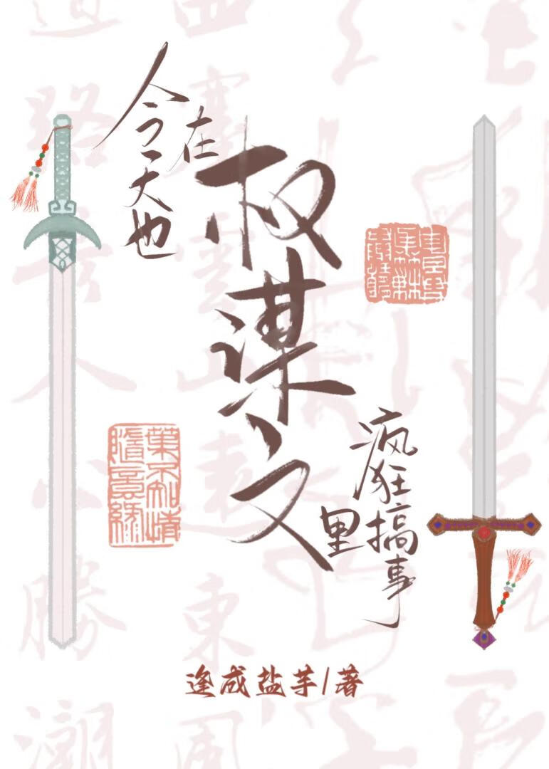 今天也在權謀文裡瘋狂搞事