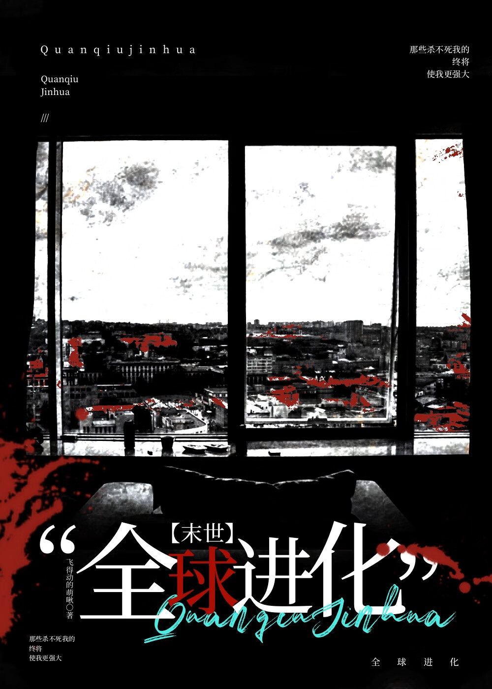 全球進化[末日]
