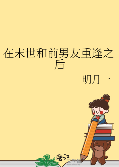 在末世和前男友重逢之後