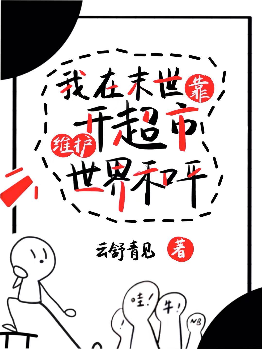 我靠開超市維護世界和平