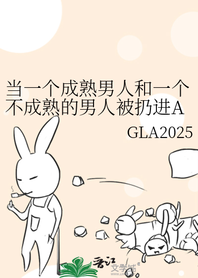 當一個成熟男人和一個不成熟的男人被扔進ABO文學會發生什麼？