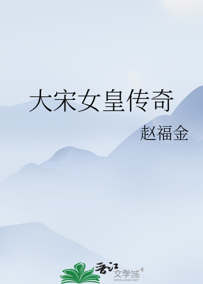 大宋女皇傳奇