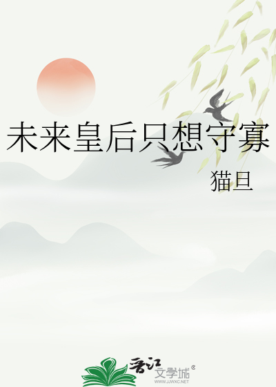 未來皇後隻想守寡