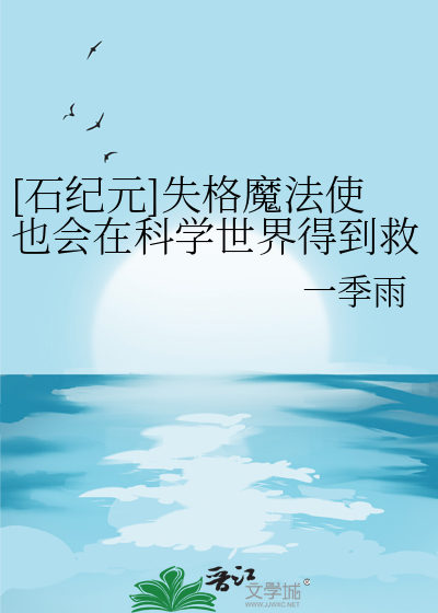 [石紀元]失格魔法使也會在科學世界得到救贖嗎？