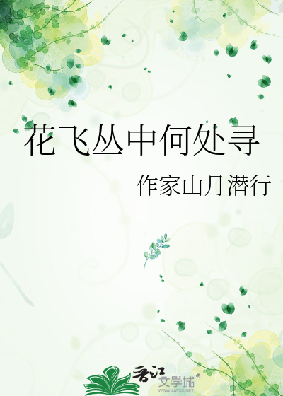 花飛叢中何處尋