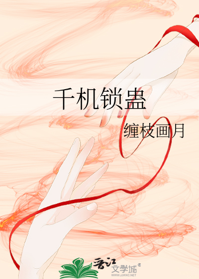 千機鎖蠱
