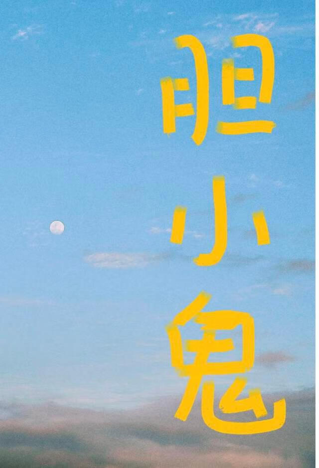 膽小鬼